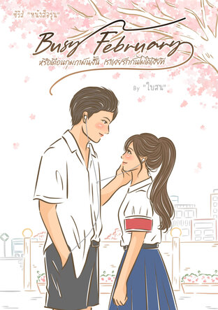 Busy February : หรือเดือนกุมภามันสั้น เราเลยรักกันไม่ได้เสียที (ebook)