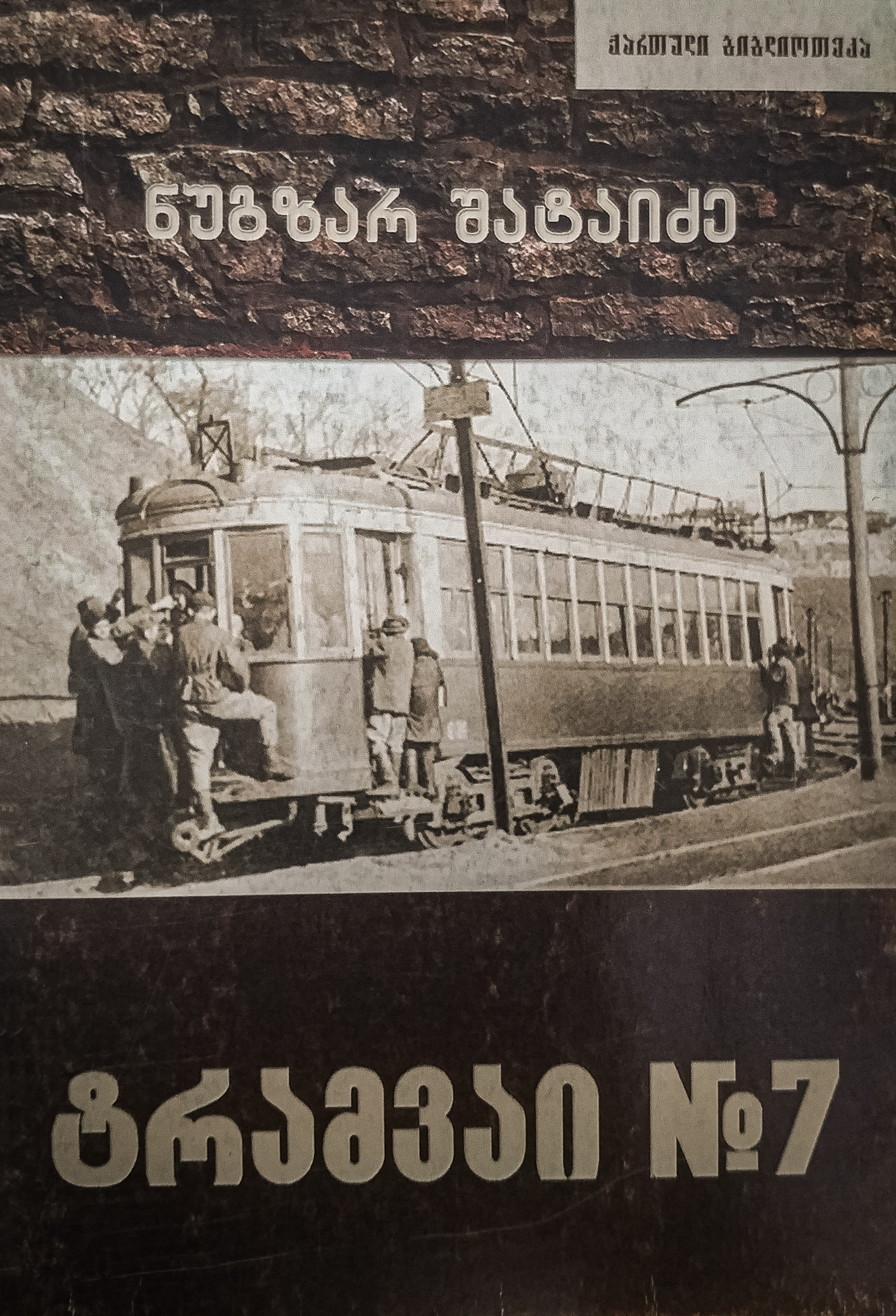 ტრამვაი N7 (Paperback)