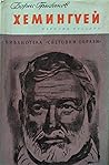Хемингуей by Boris Gribanov
