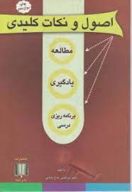 اصول و نکات کلیدی مطالعه، یادگیری و برنامه‌ریزی درسی
