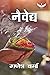 नैवेद्य
