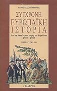 Από τη Βαστίλη στην πτώση του Μπίσμαρκ, 1789-1890