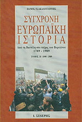 Από τη πτώση του Μπίσμαρκ στο τείχος του Βερολίνου, 1890-1989 (Paperback)