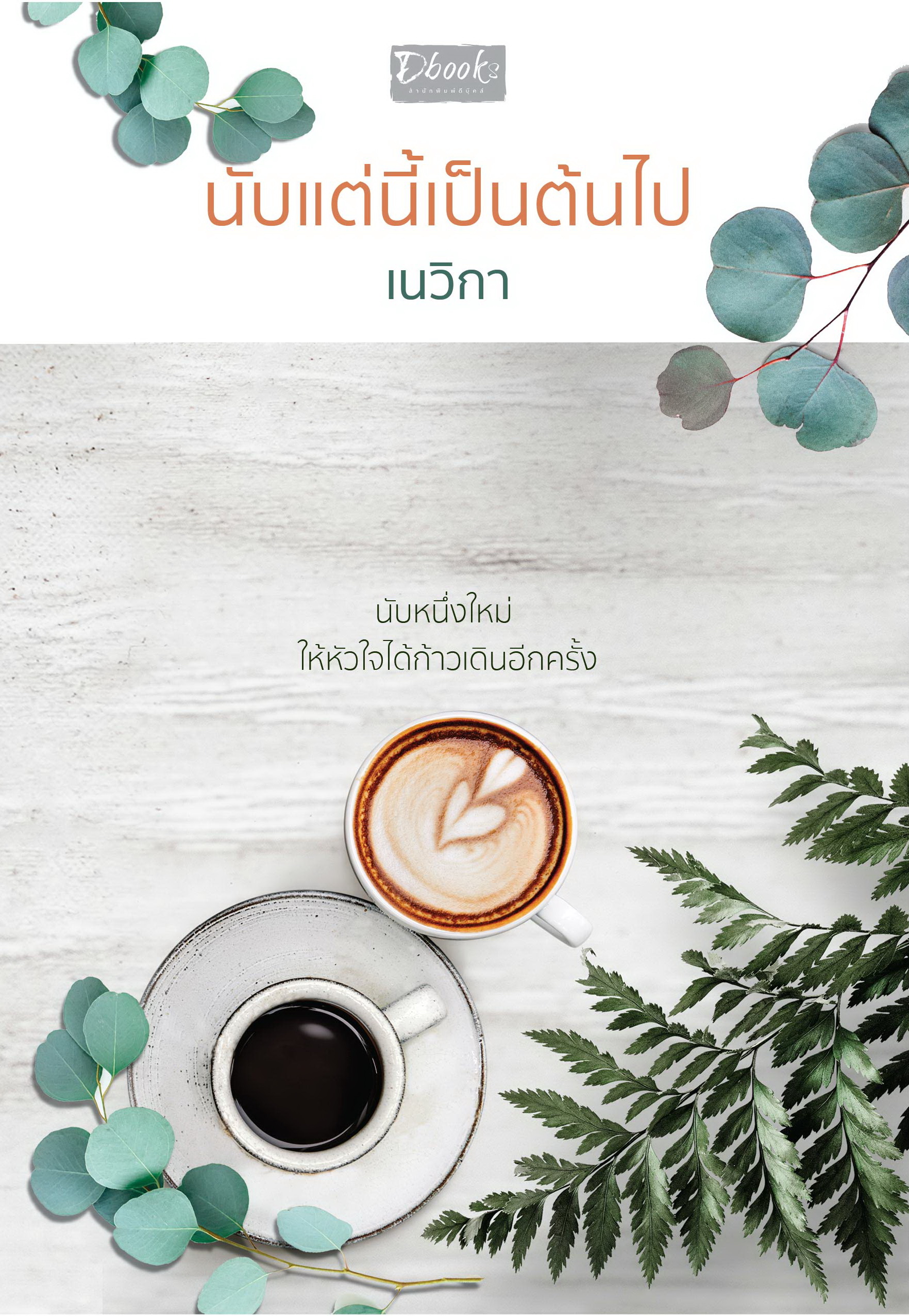 นับแต่นี้เป็นต้นไป