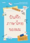 บันทึกภาษาไทยของผม
