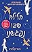 הלילה שבו נפגשנו