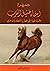 جمهرة أسماء خيل العرب وفرسا...