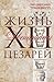 Жизнь двенадцати цезарей