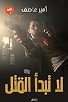 لا تبدأ القتل
