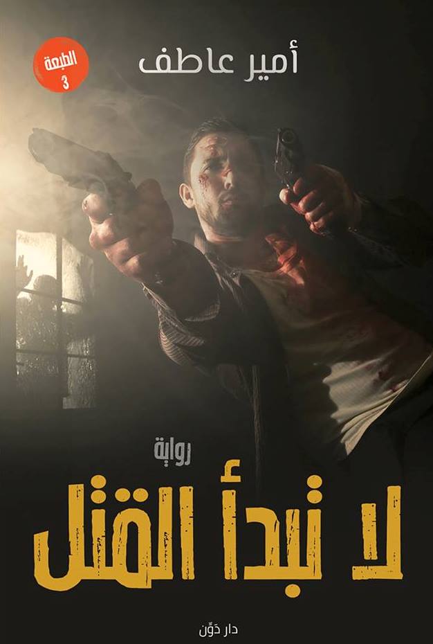 لا تبدأ القتل (Paperback)