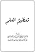 تعظيم العلم