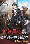 전투종족으로 환생한 나의 공무원 생활기 4 [Jeontujongjog-euro Hwansaenghan Na-eui Gongmuwon Saenghwalgi 4] (My Civil Servant Life Reborn in the Strange World [Novel], #4)