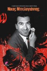 Νίκος Μπελογιάννης: Η δίκη και η απολογία ενός λαϊκού ήρωα (Paperback)