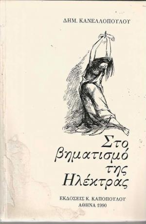 Στο βηματισμό της Ηλέκτρας (Paperback)