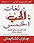 ‫لغات الحب الخمس by Gary Chapman