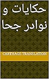 حكايات و نوادر جحا (Arabic Edition) حكايات و نوادر جحا (Arabic Edition)