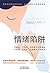 情绪陷阱:撕开沟通中的情绪伪装,看清隐藏于心的真实渴求 (Chinese Edition)
