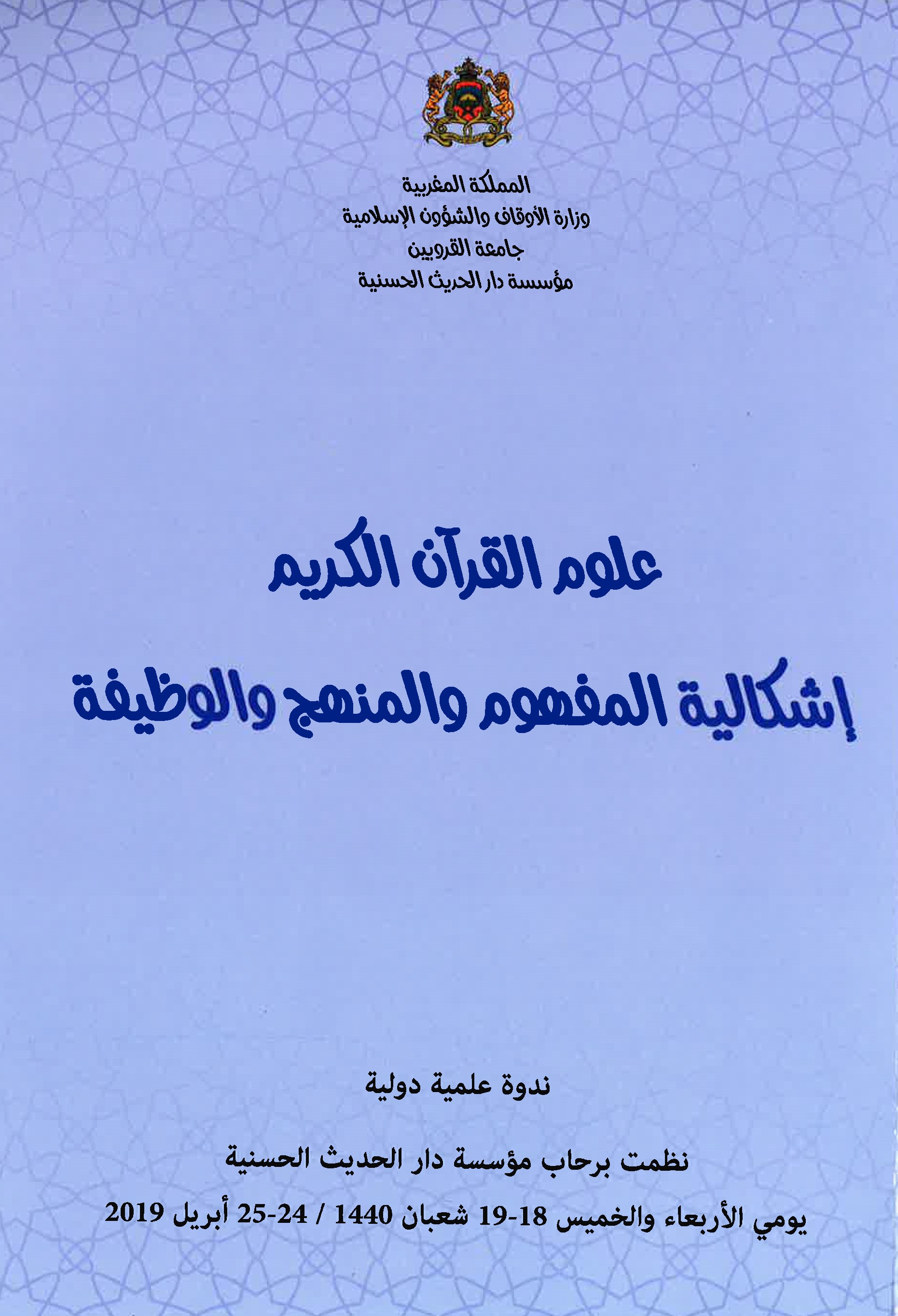 علوم القرآن الكريم: إشكالية المفهوم والمنهج والوظيفة