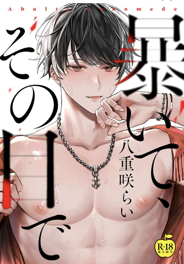 Abaite, Sono Me de; Uncover Me with Your Eyes ; 暴いて、その目で (ebook)