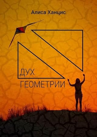 Дух геометрии