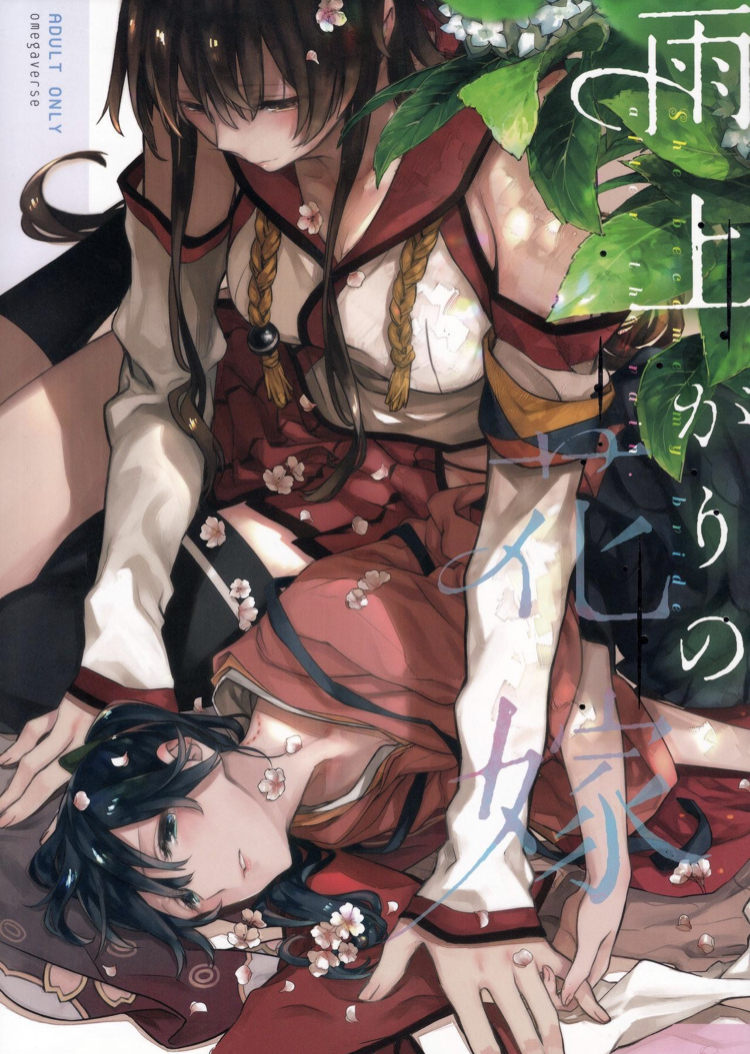 Ameagari no Hanayome | She Became My Bride After The Rain (ebook)