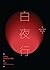 พระอาทิตย์เที่ยงคืน by Keigo Higashino