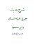 شرح حديث جبريل عليه السلام وشرح حديث عبد الله بن مسعود