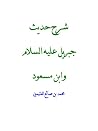 شرح حديث جبريل عل...