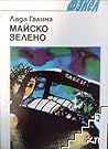Майско зелено by Лада Галина