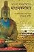 আচার্য শান্তরক্ষিতের মধ্যমকালঙ্কার : মাধ্যমিক পথের ভূষণ