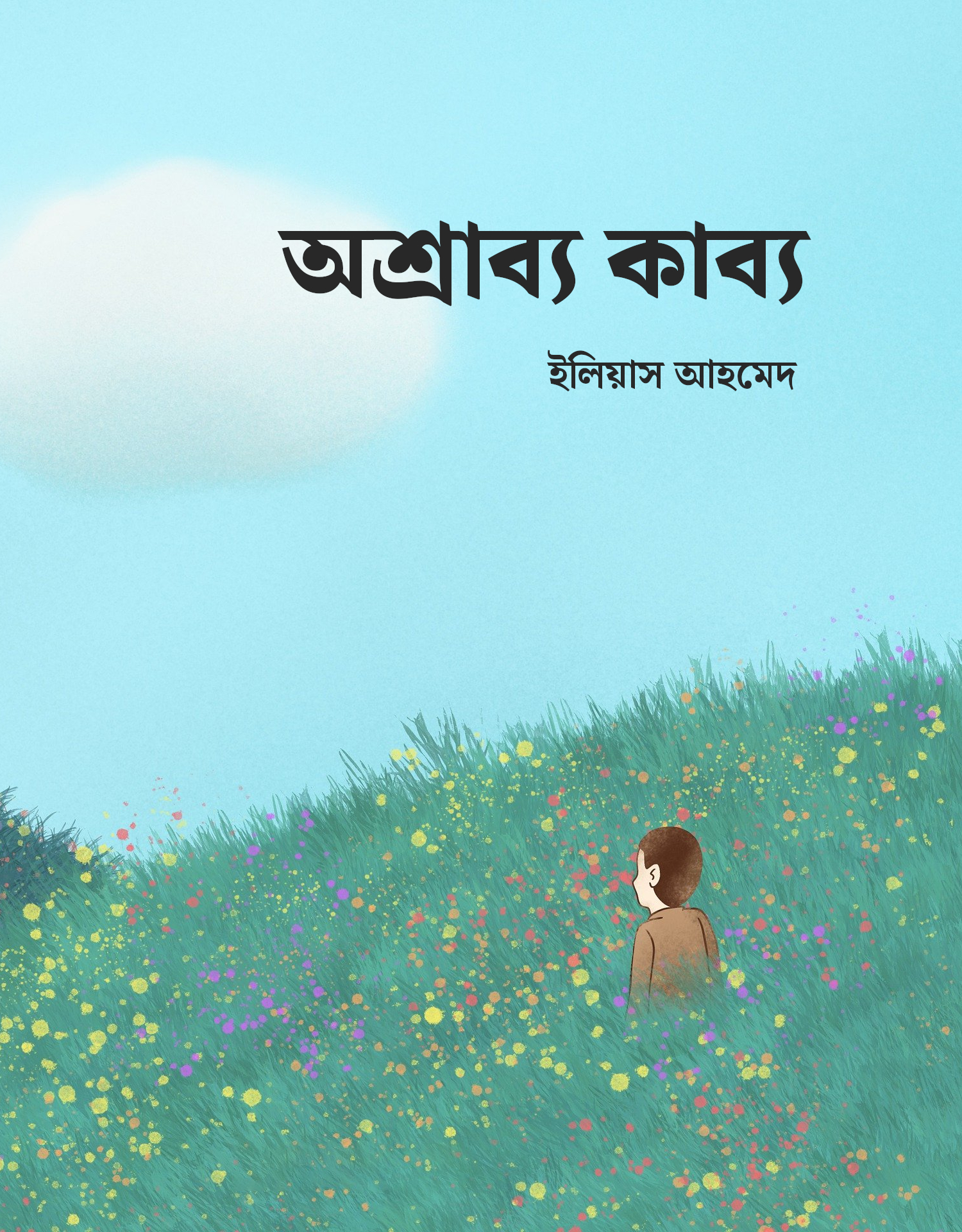 Oshrabbya Kabbya (অশ্রাব্য কাব্য)