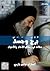 بُرْجٌ وجَسَدٌ by بولس يازجي