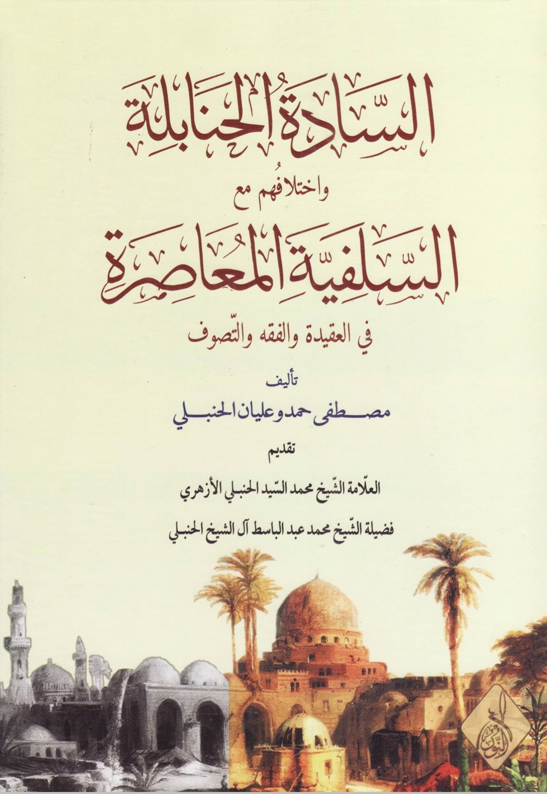 السادة الحنابلة واختلافهم مع السلفية المعاصرة في العقيدة والفقه والتصوف (Unknown Binding)