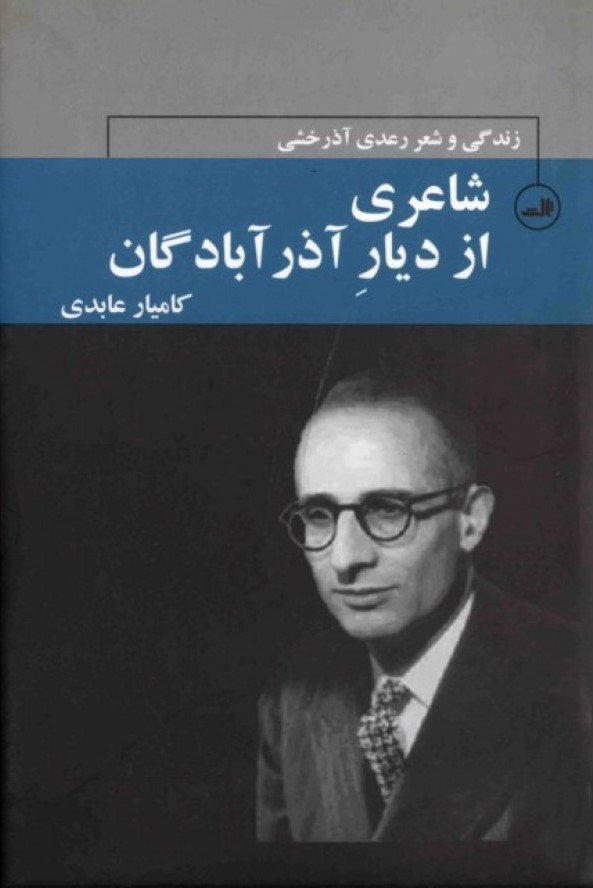 زندگی و شعر رعدی آذرخشی: شاعری از دیار آذرآبادگان