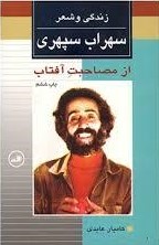 زندگی و شعر سهراب سپهری: از مصاحبت آفتاب