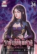 ราชันโลกพิศวง เล่ม 24