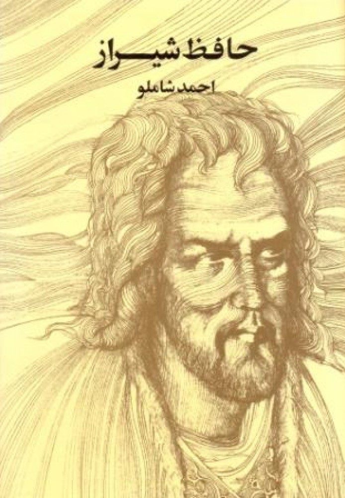 حافظ شیراز (Hardcover)