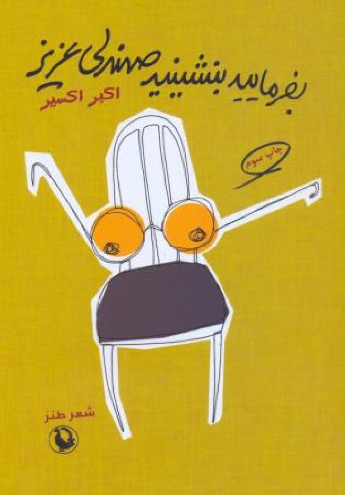 بفرمایید بنشینید صندلی عزیز (Paperback)