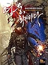 영웅, 회귀하다 [Yeong-ung, Hoegwihada] (The Hero Returns [Novel])
