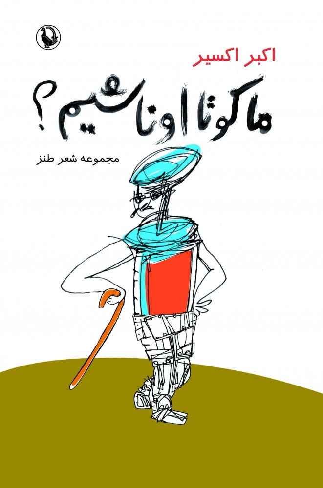 ما کو تا اونا شیم