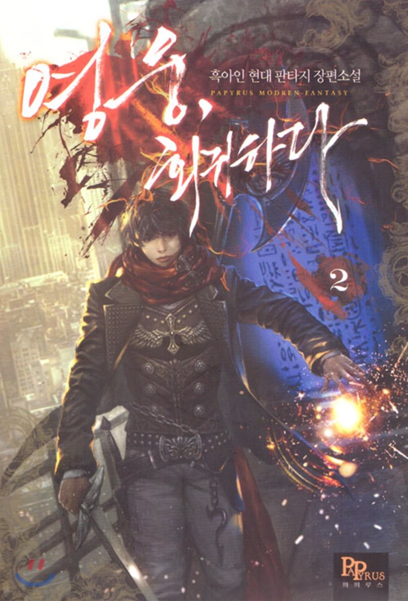 영웅, 회귀하다 2 [Yeong-ung, Hoegwihada 2] (The Hero Returns [Novel], #2)