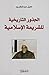 الجذور التاريخية للشريعة الاسلامية