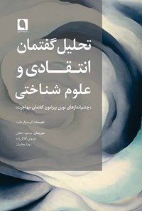 تحلیل گفتمان انتقادی و علوم شناختی: چشم‌اندازهای نوین پیرامون گفتمان مهاجرت