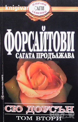 Форсайтови - сагата продължава. Том 2