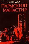 Пармският манастир
