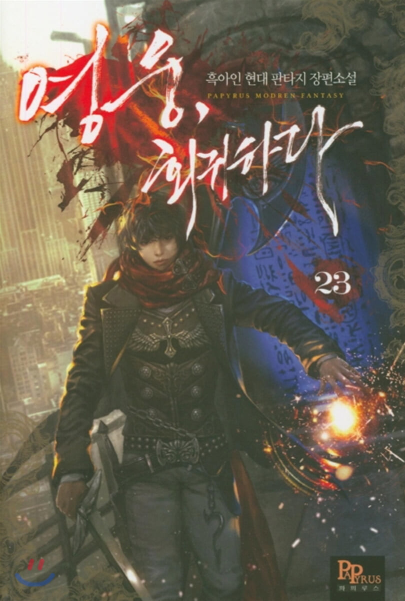 영웅, 회귀하다 23 [Yeong-ung, Hoegwihada 23] (The Hero Returns [Novel], #23)