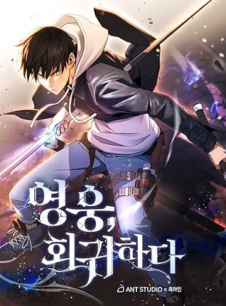 영웅, 회귀하다 1 [Yeong-ung, Hoegwihada 1] (The Hero Returns [Webtoon], Season 1)