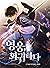 영웅, 회귀하다 1 [Yeong-ung, Hoegwihada 1] (The Hero Returns [Webtoon], Season 1)