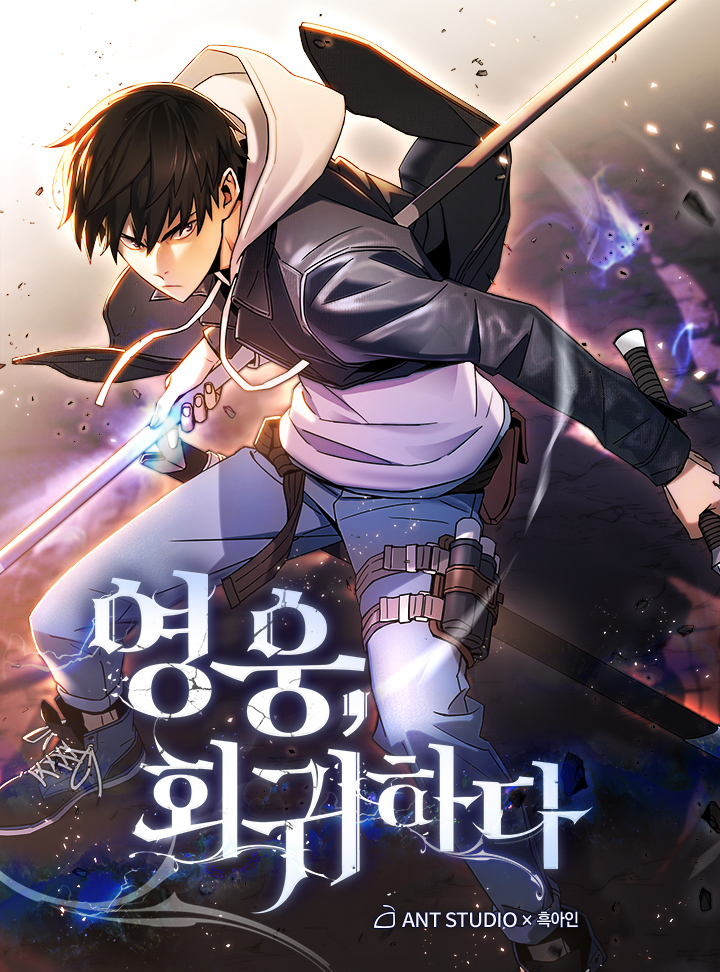 영웅, 회귀하다 1 [Yeong-ung, Hoegwihada 1] (The Hero Returns [Webtoon], Season 1)