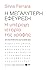 Η μεγαλύτερη εφεύρεση: Η υπέροχη ιστορία της γραφής